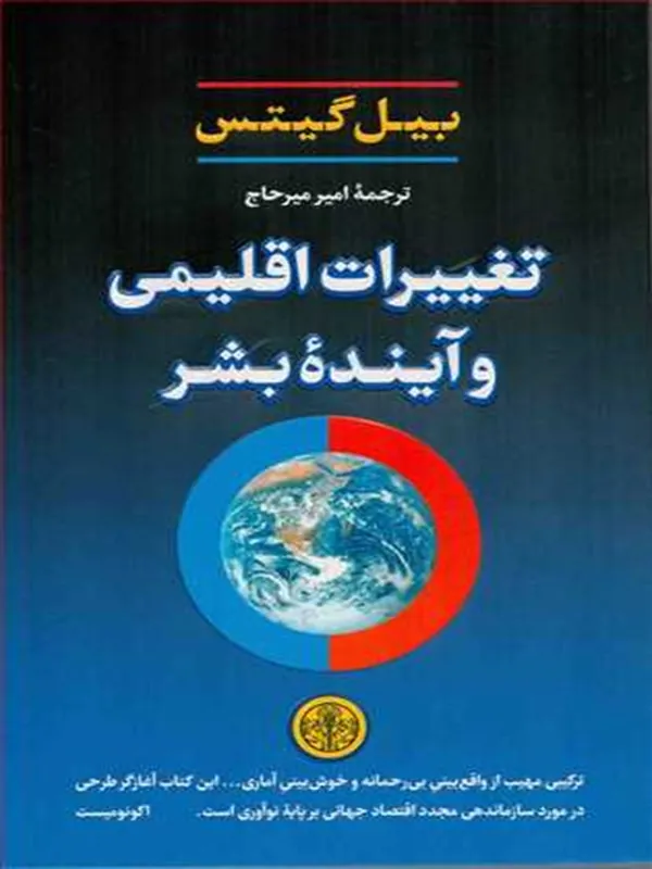 کتاب تغییرات اقلیمی و آینده بشر