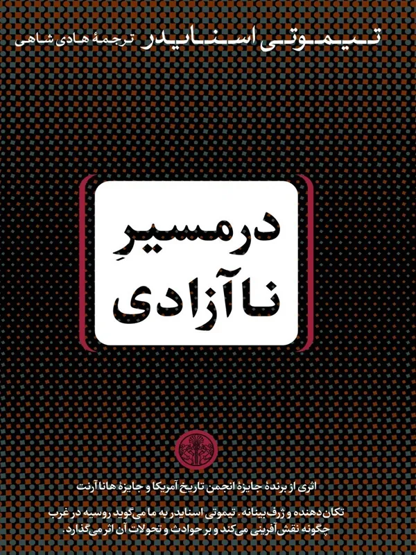در مسیر ناآزادی