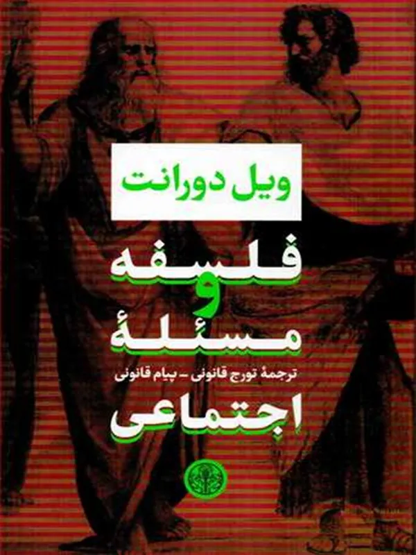 کتاب فلسفه و مسئله اجتماعی