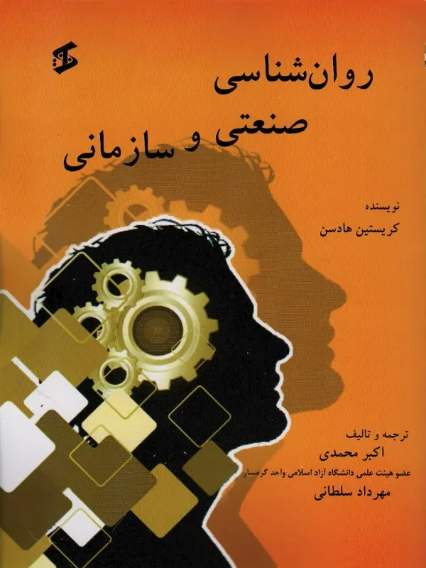 کتاب روان شناسی صنعتی و سازمانی