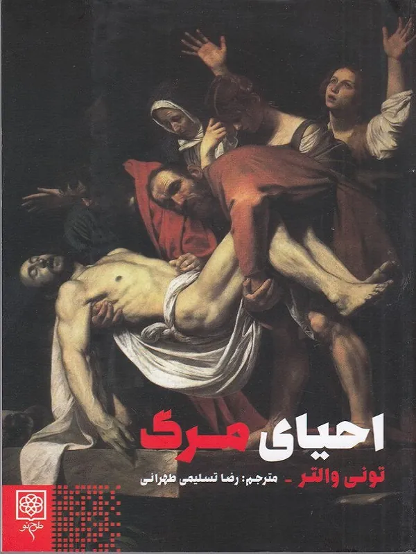 کتاب احیای مرگ