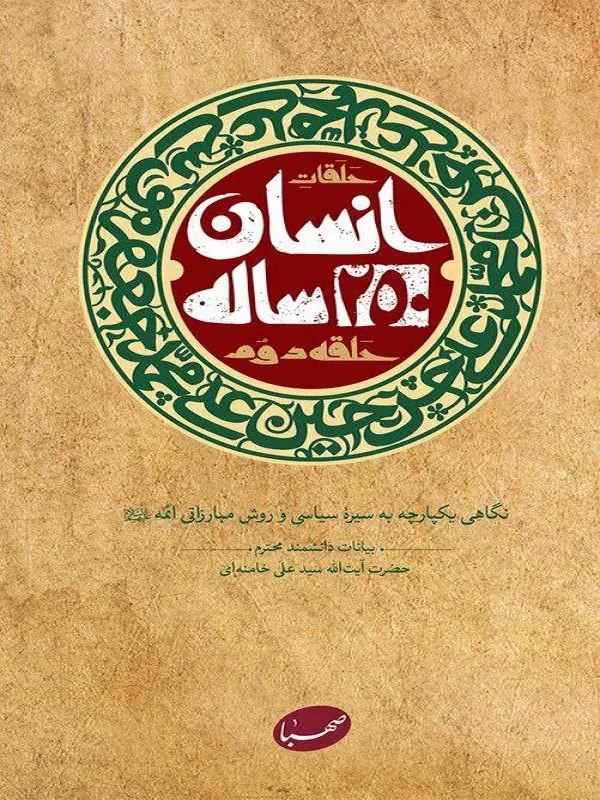 انسان 250 ساله (حلقه دوم)