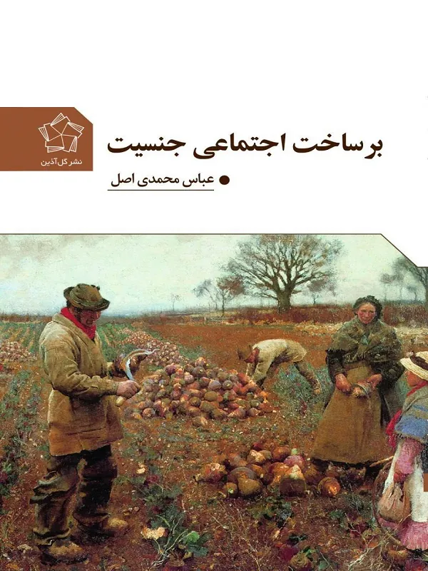 کتاب بر ساخت اجتماعی جنسیت