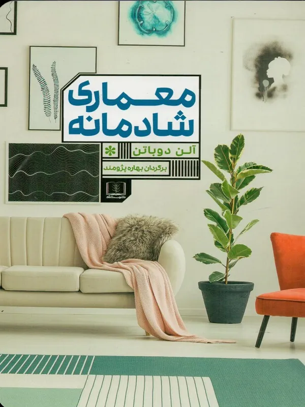 کتاب معماری شادمانی