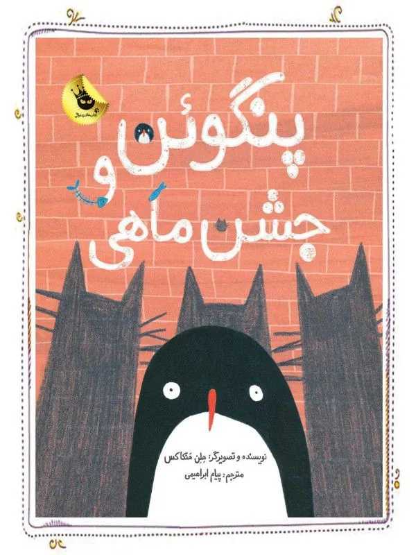 کتاب پنگوئن و جشن ماهی