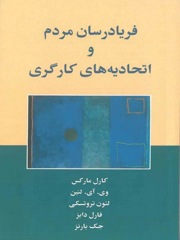 کتاب فریادرسان مردم و اتحادیه های کارگری