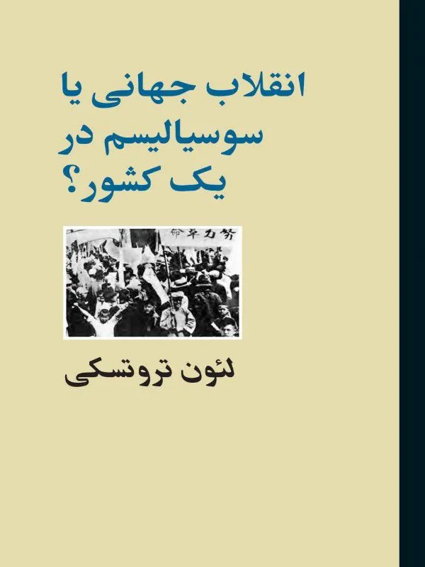 کتاب انقلاب جهانی یا سوسیالیسم در یک کشور