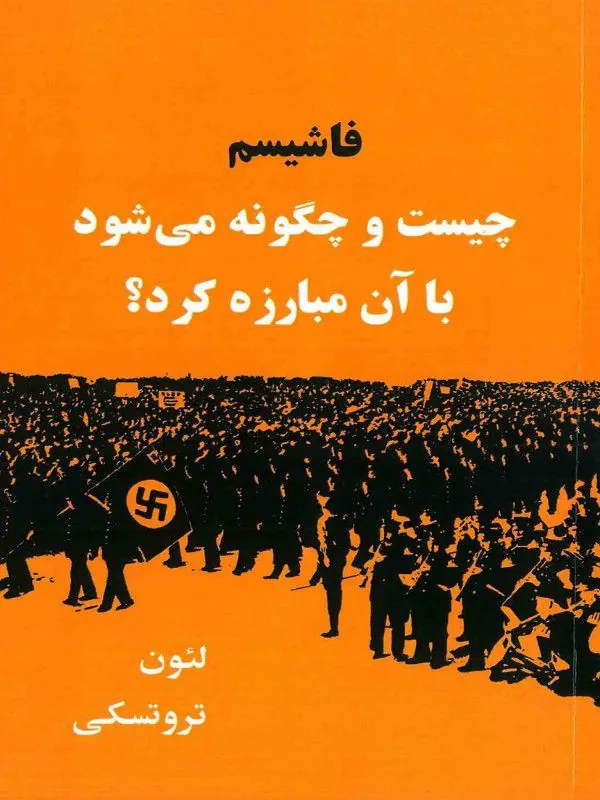 کتاب فاشیسم چیست و چگونه می شود با آن مبارزه کرد
