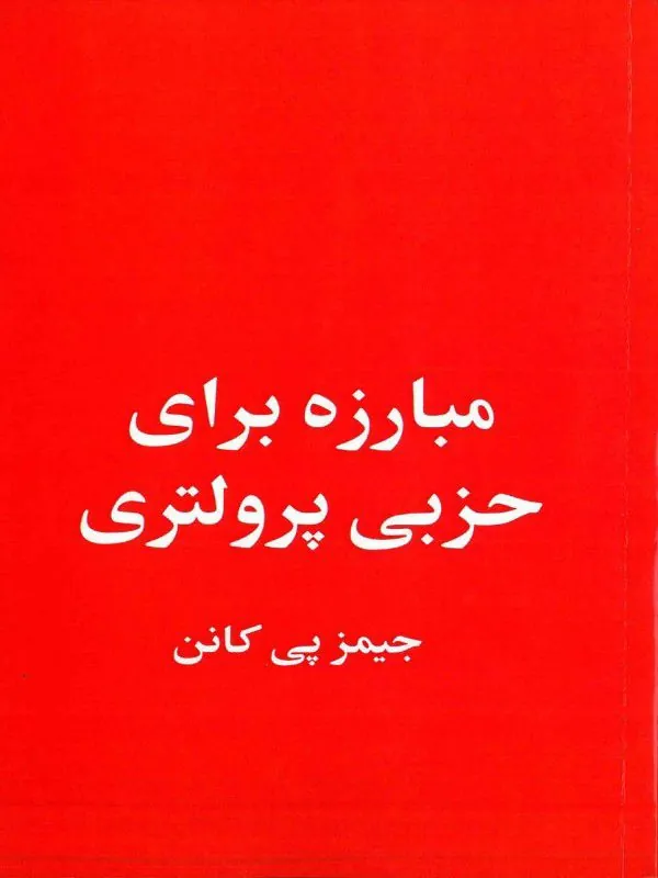 کتاب مبارزه برای حزبی پرولتری