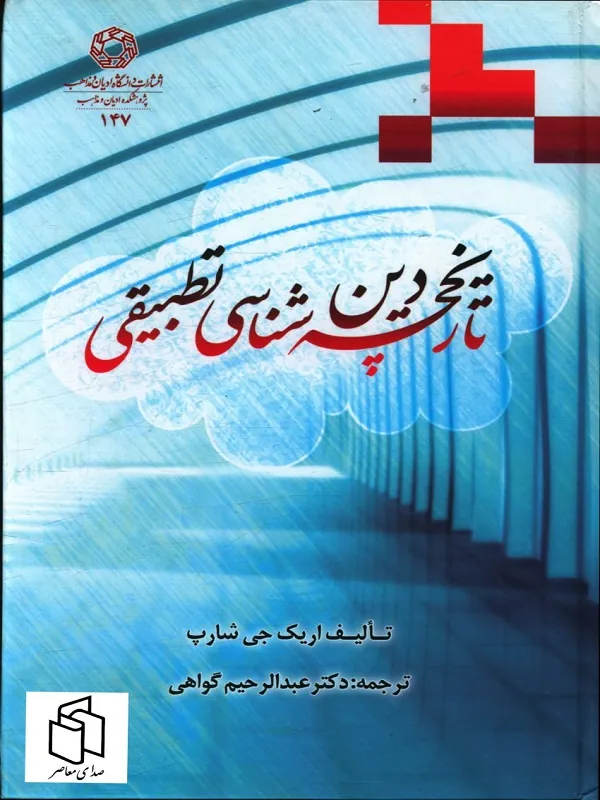 کتاب تاریخچه دین شناسی تطبیقی