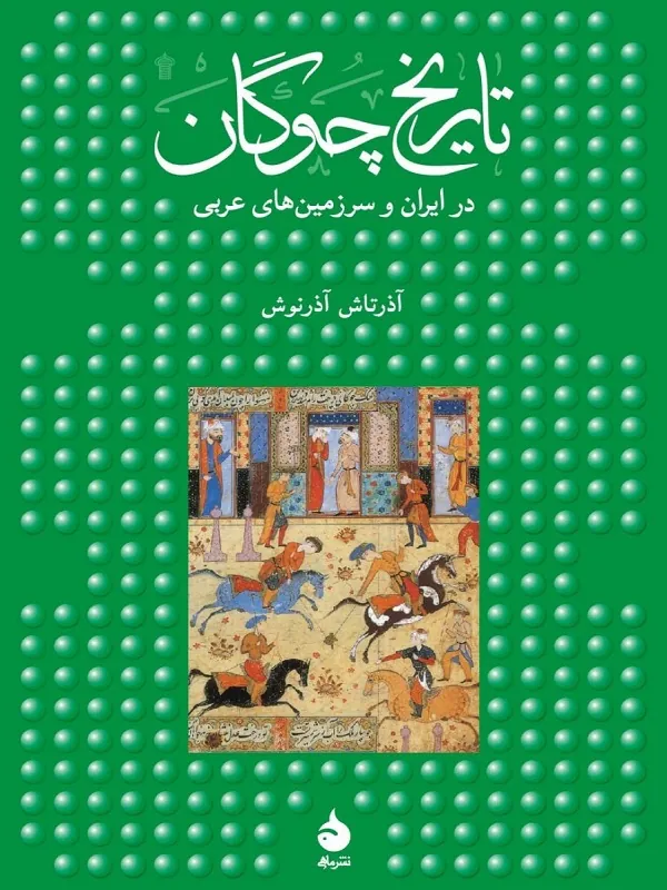 کتاب تاریخ چوگان
