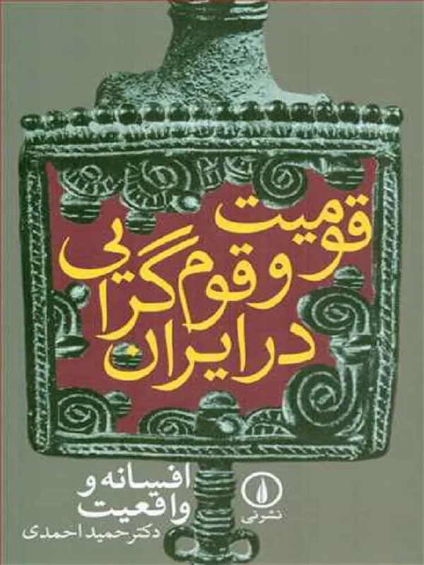 کتاب قومیت و قوم گرایی در ایران