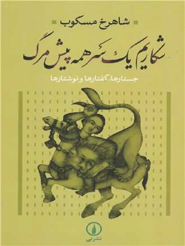 شکاریم یک سر همه پیش مرگ