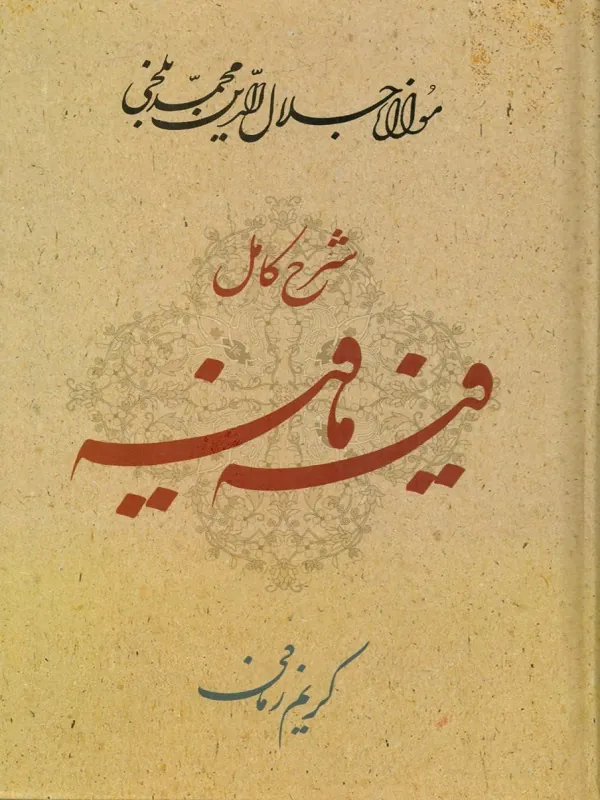کتاب شرح کامل فیه ما فیه