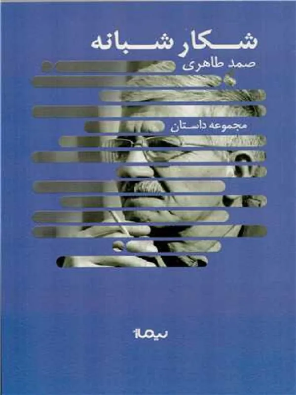کتاب شکار شبانه کتاب شکار شبانه