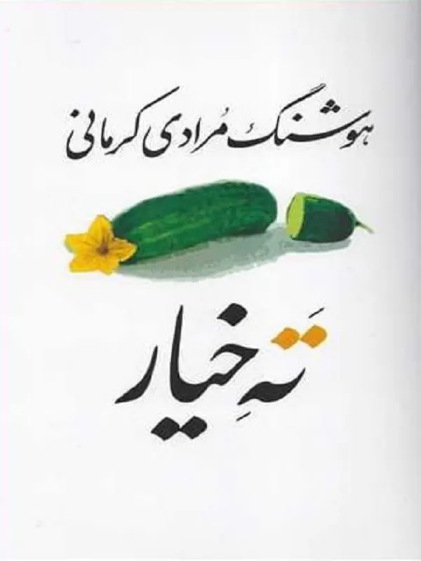 کتاب ته خیار
