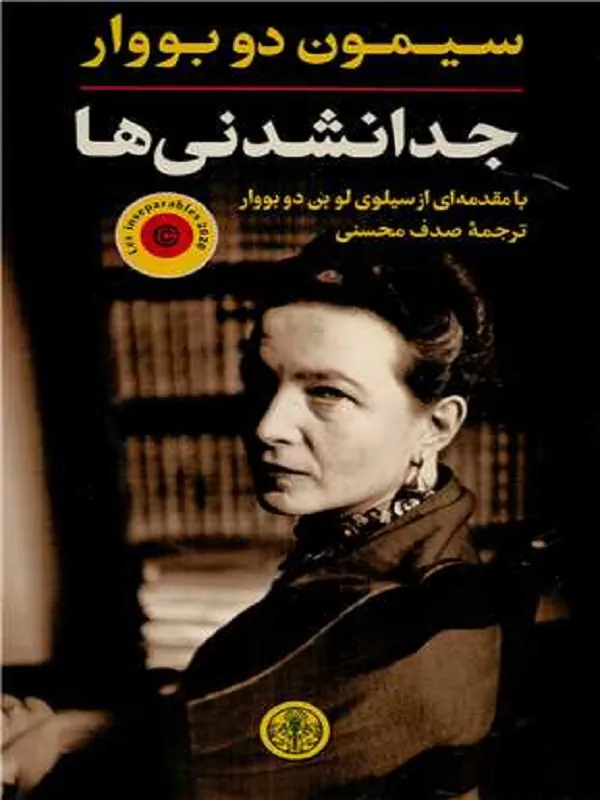جدا نشدنی ها