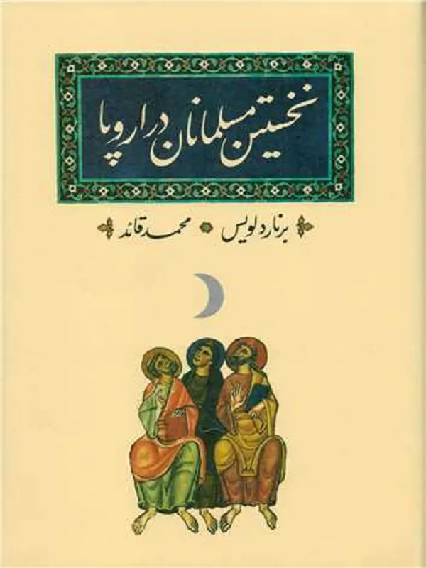 نخستین مسلمانان در اروپا