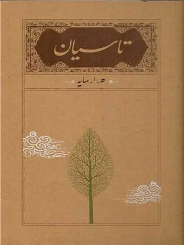 کتاب تاسیان