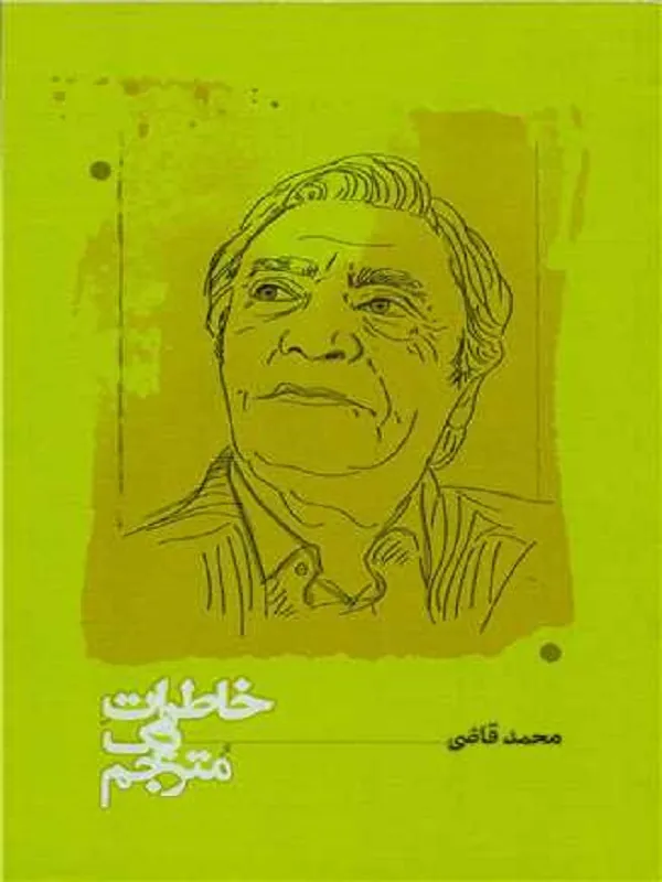 کتاب خاطرات یک مترجم