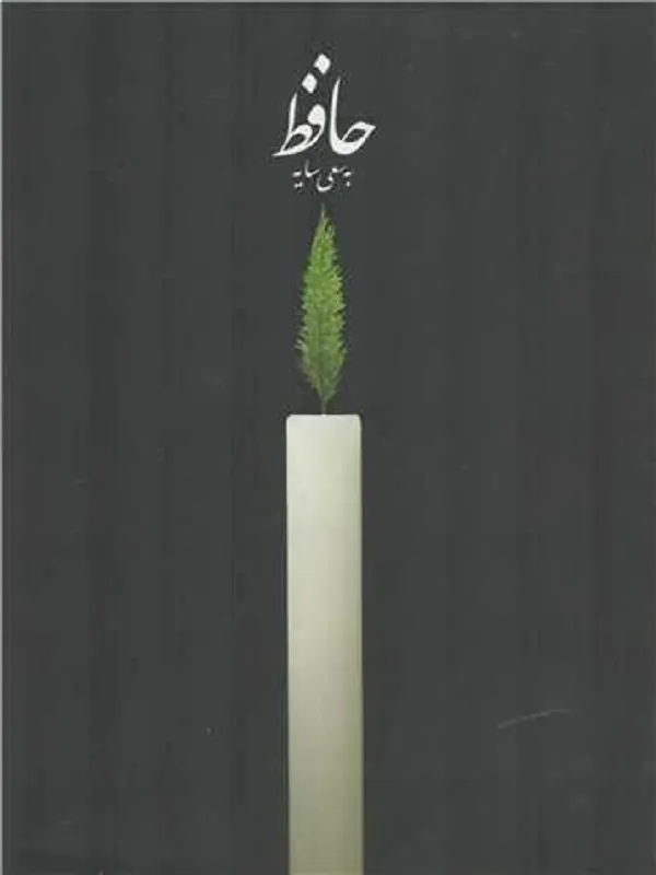 کتاب حافظ به سعی سایه