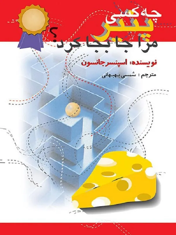 کتاب چه کسی پنیر مرا جا به جا کرد؟