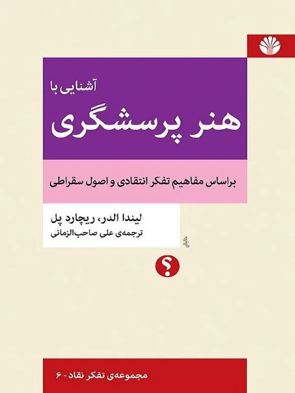 آشنایی با هنر پرسشگری