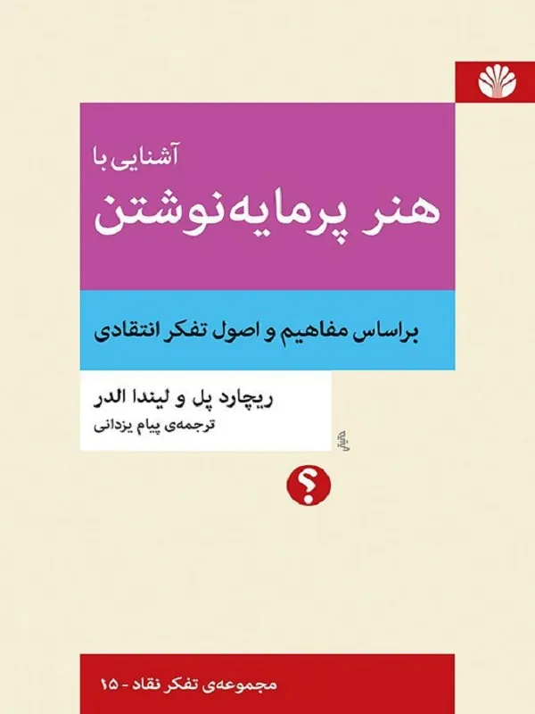 آشنایی با هنر پرمایه نوشتن