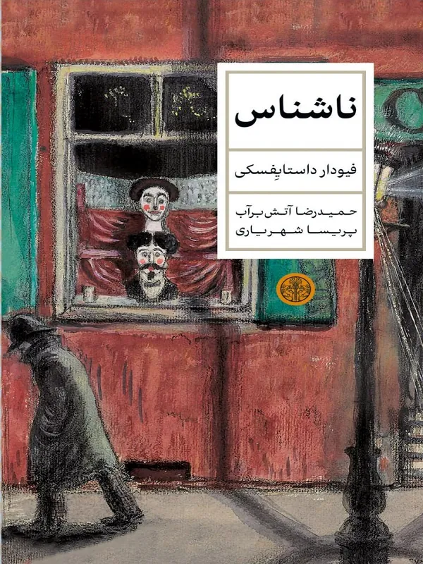 ناشناس