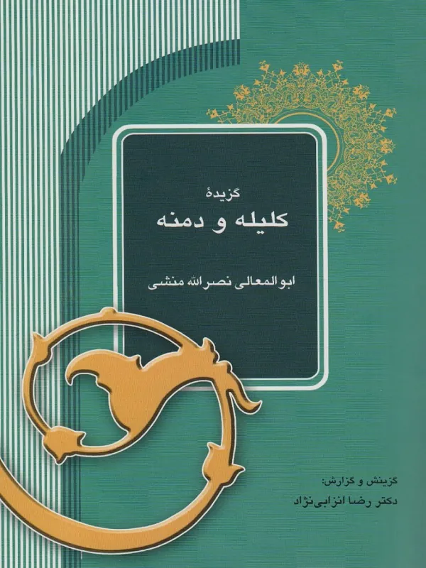 کتاب گزیده کلیله و دمنه