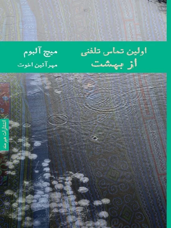 کتاب اولین تماس تلفنی از بهشت