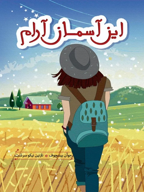کتاب این آسمان آرام