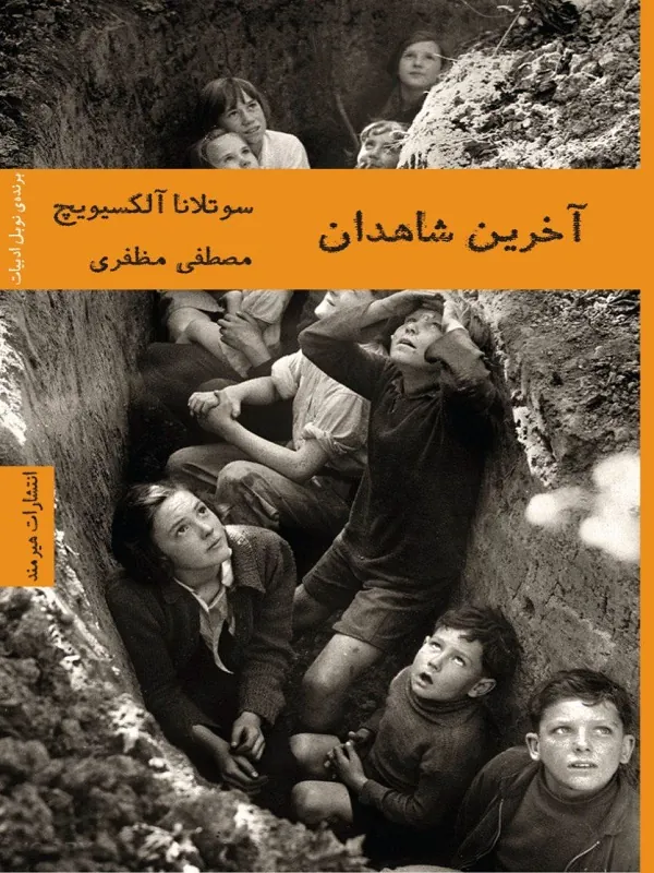 آخرین شاهدان
