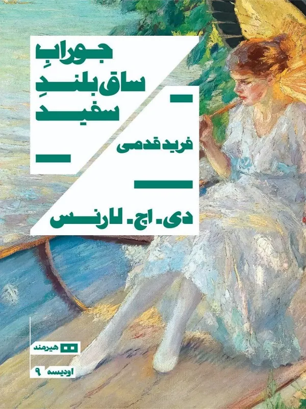 جوراب ساق بلند سفید