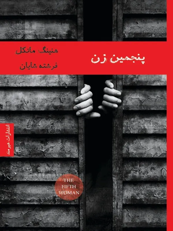 پنجمین زن