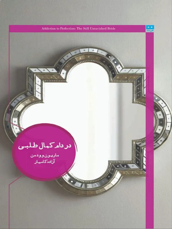 کتاب در دام کمال طلبی