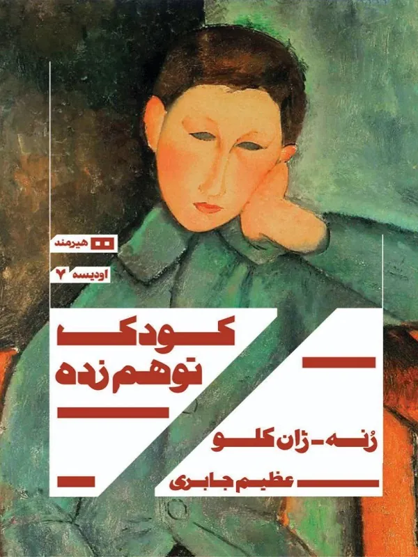 کتاب کودک توهم زده