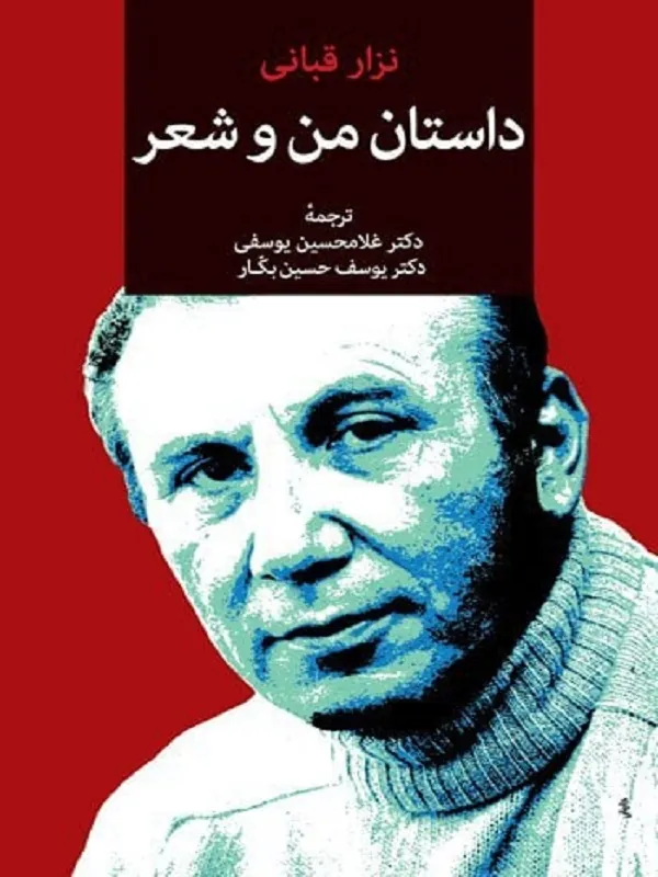 کتاب داستان من و شعر