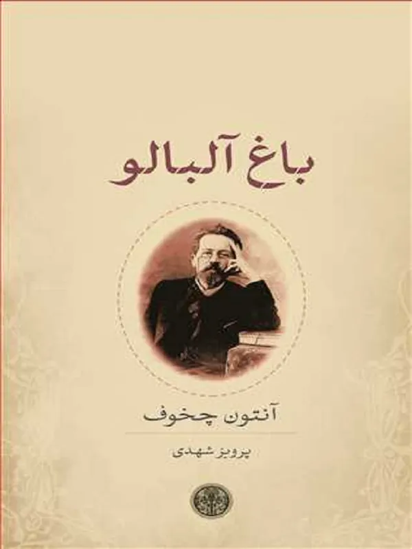 کتاب باغ آلبالو