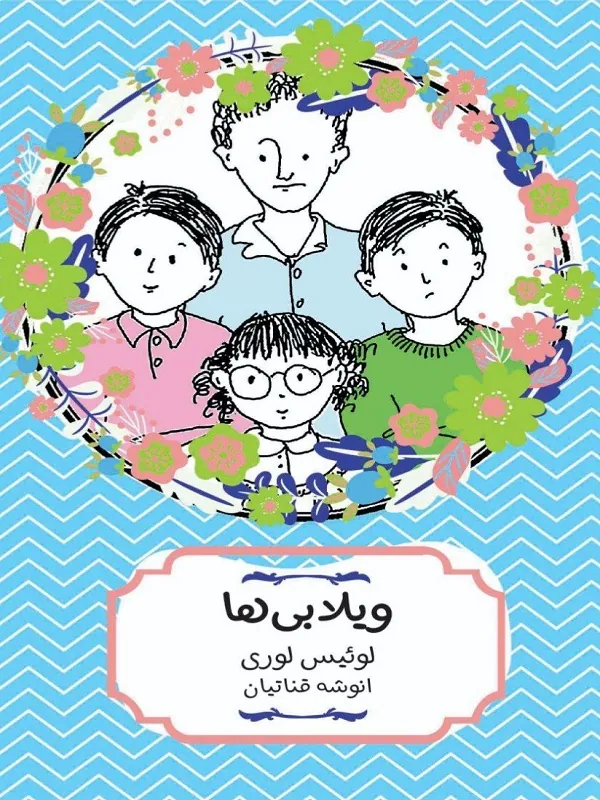 کتاب ویلابی ها