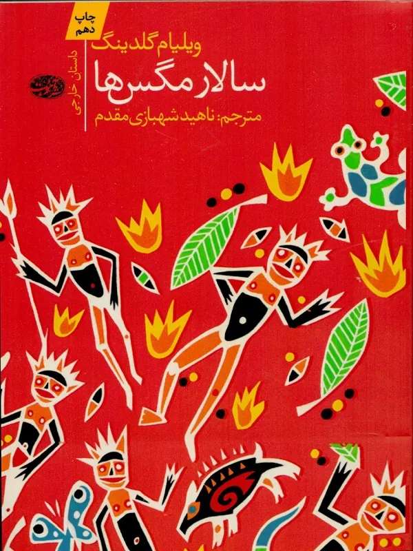 کتاب سالار مگس ها