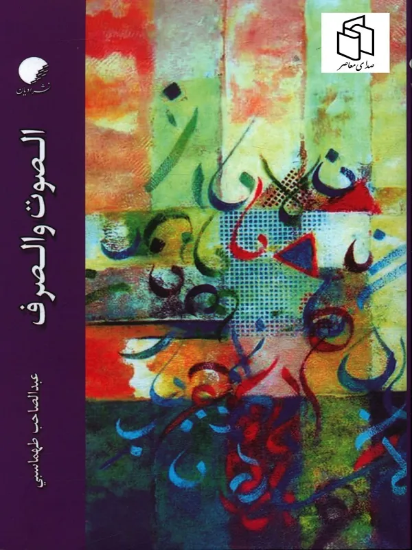 کتاب الصوت و الصرف