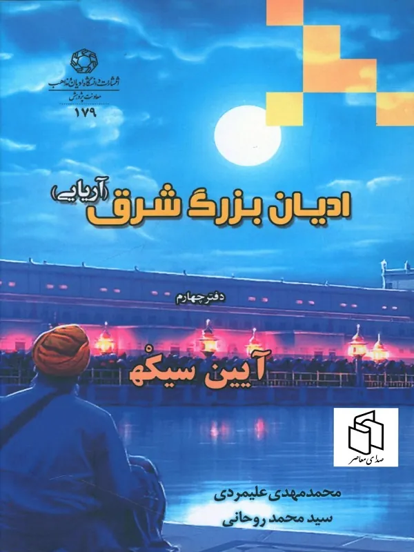 کتاب ادیان بزرگ شرق