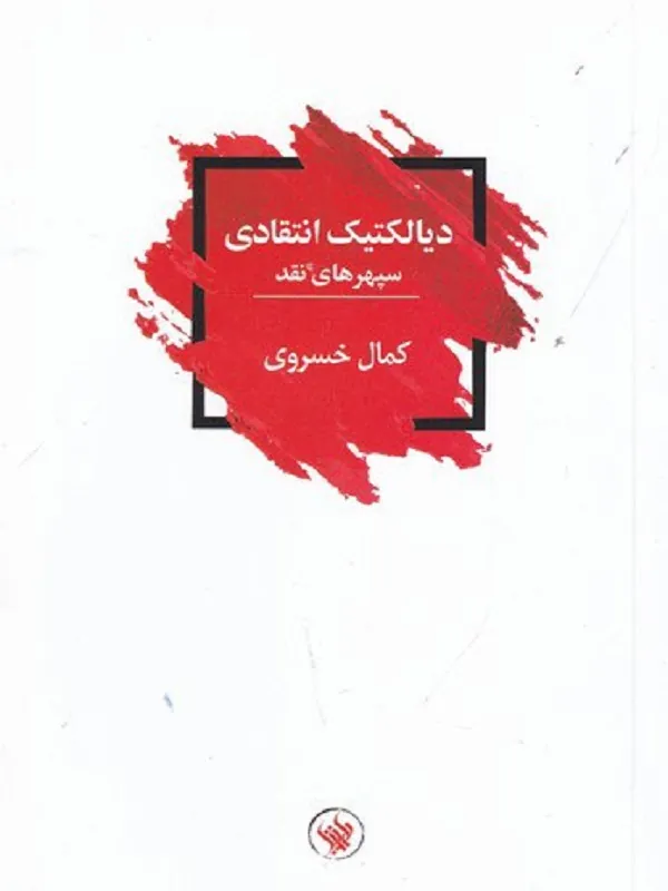 کتاب دیالکتیک انتقادی