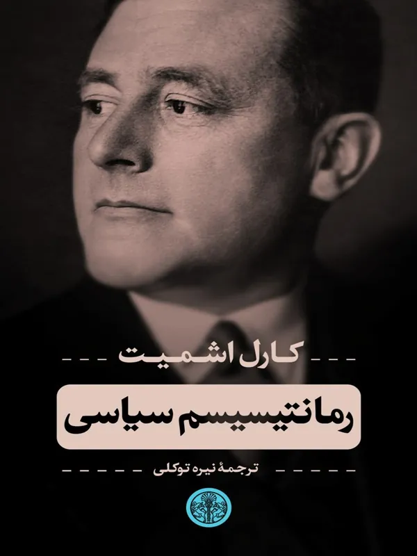 کتاب رمانتیسیسم سیاسی