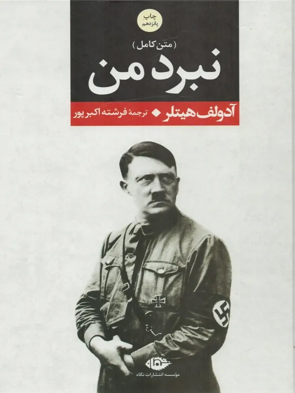 کتاب نبرد من