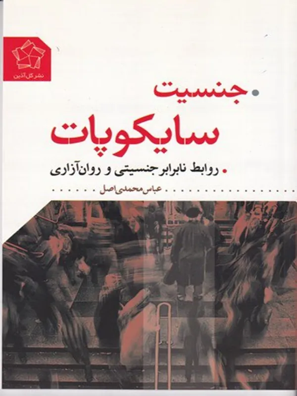 کتاب جنسیت سایکوپات
