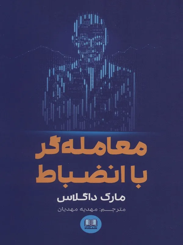 کتاب معامله گر با انضباط