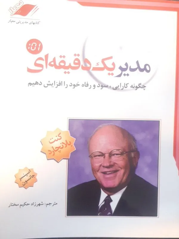 کتاب مدیر یک دقیقه ای