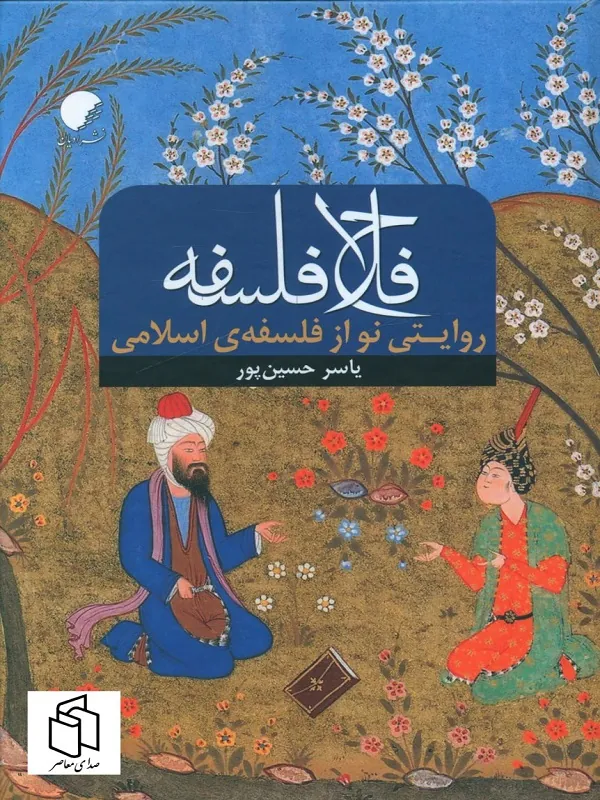 کتاب فلاح فلسفه